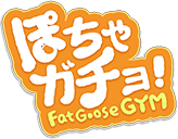肥鹅健身房