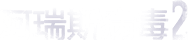阿瑞斯病毒2