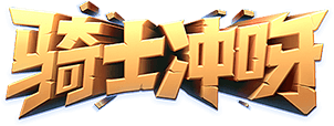 骑士冲呀