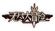无尽大冒险