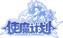 使魔计划