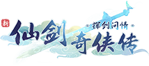 新仙剑奇侠传之挥剑问情