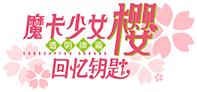 魔卡少女樱：回忆钥匙